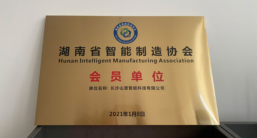 热烈祝贺长沙YH533388银河智能成为湖南省智能制造协会的会员单位